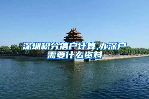 深圳积分落户计算,办深户需要什么资料