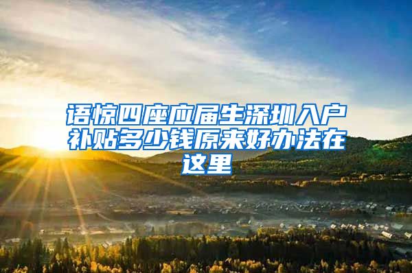 语惊四座应届生深圳入户补贴多少钱原来好办法在这里