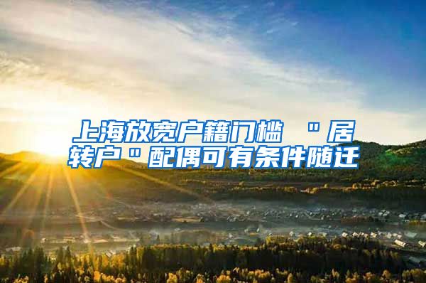 上海放宽户籍门槛 ＂居转户＂配偶可有条件随迁