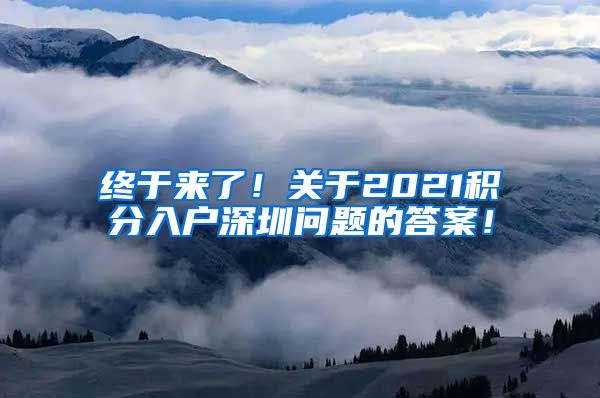 终于来了！关于2021积分入户深圳问题的答案！
