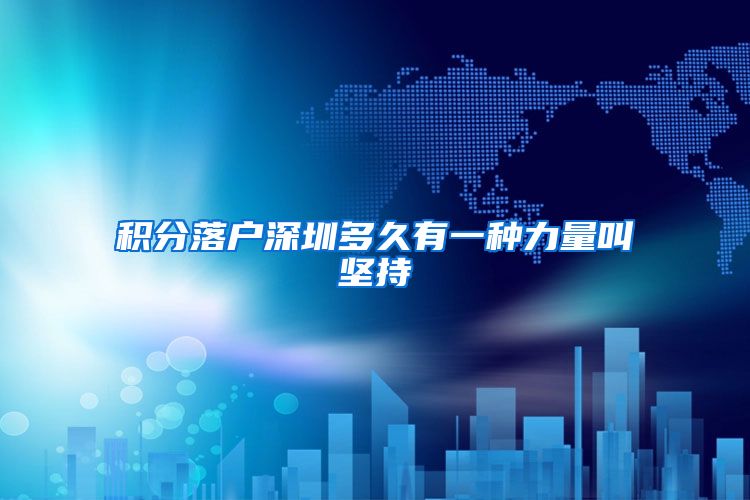 积分落户深圳多久有一种力量叫坚持