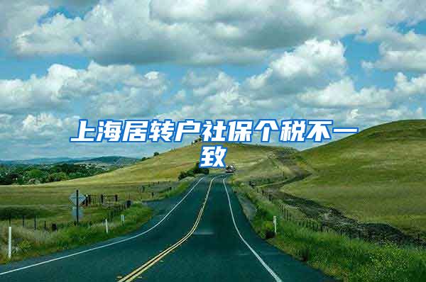上海居转户社保个税不一致