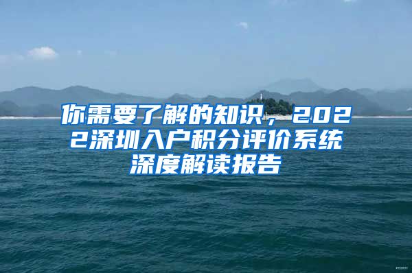 你需要了解的知识，2022深圳入户积分评价系统深度解读报告