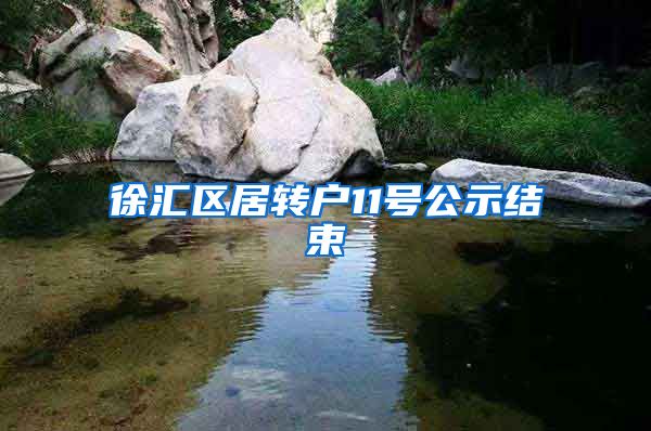 徐汇区居转户11号公示结束
