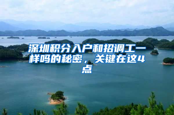 深圳积分入户和招调工一样吗的秘密，关键在这4点