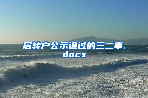居转户公示通过的三二事.docx
