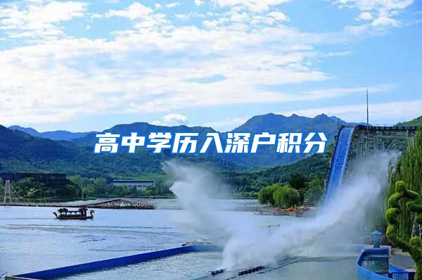 高中学历入深户积分