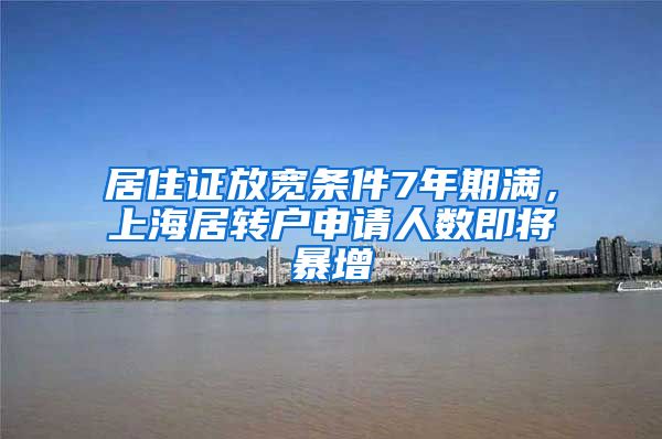 居住证放宽条件7年期满，上海居转户申请人数即将暴增