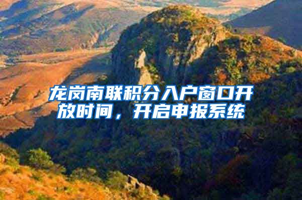 龙岗南联积分入户窗口开放时间，开启申报系统