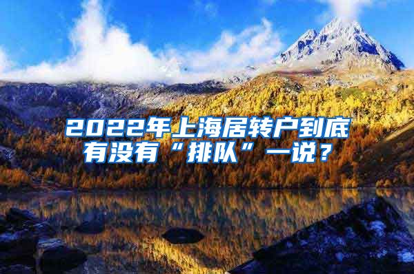2022年上海居转户到底有没有“排队”一说？