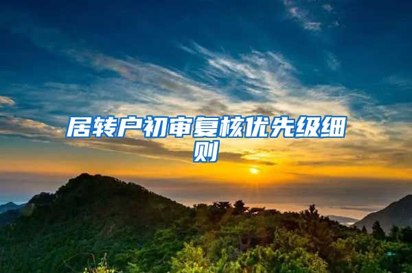 居转户初审复核优先级细则