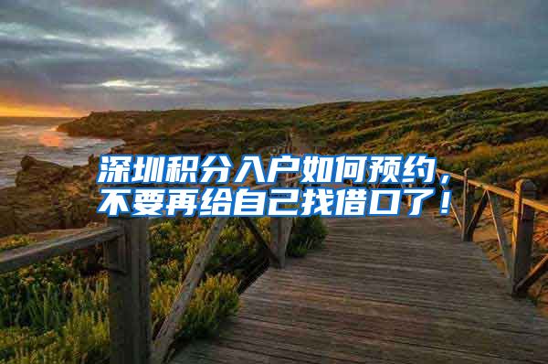 深圳积分入户如何预约，不要再给自己找借口了！