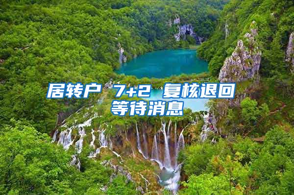居转户 7+2 复核退回 等待消息