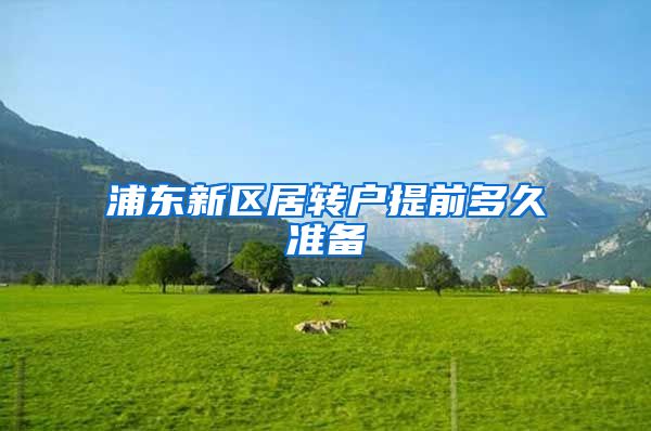 浦东新区居转户提前多久准备