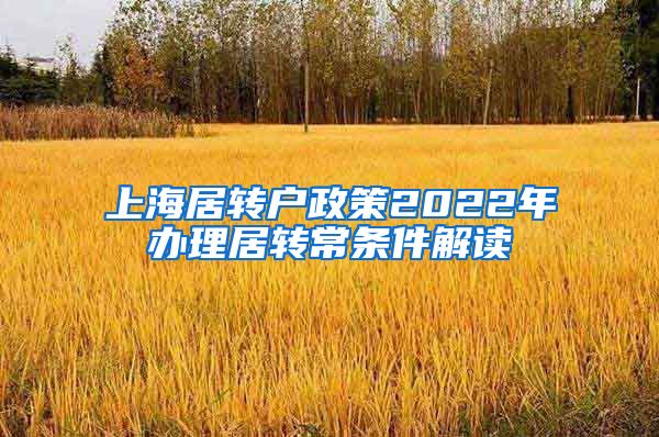 上海居转户政策2022年办理居转常条件解读