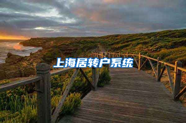 上海居转户系统