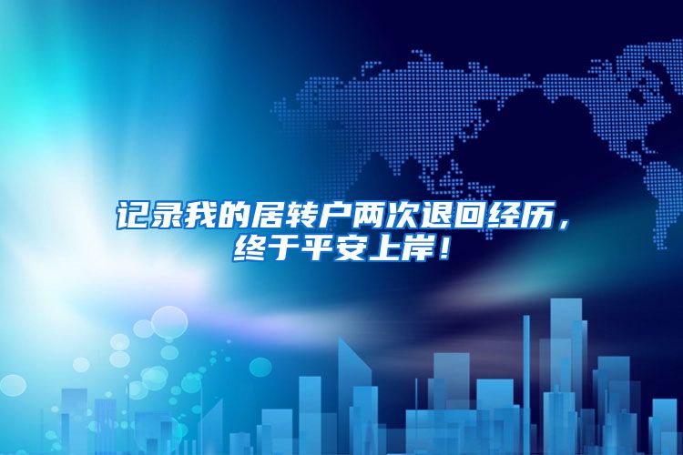 记录我的居转户两次退回经历，终于平安上岸！