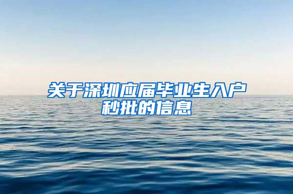 关于深圳应届毕业生入户秒批的信息