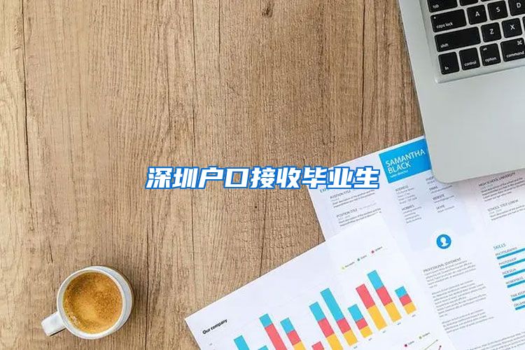 深圳户口接收毕业生
