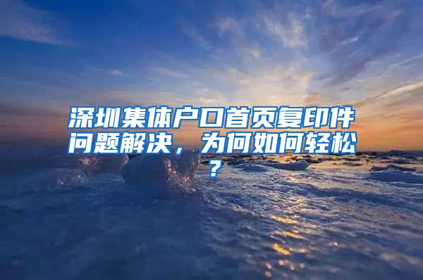 深圳集体户口首页复印件问题解决，为何如何轻松？