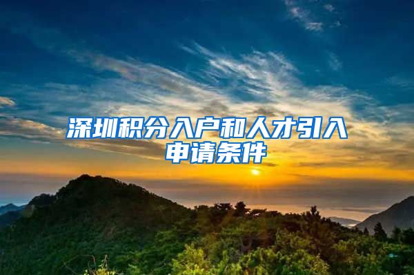 深圳积分入户和人才引入 申请条件