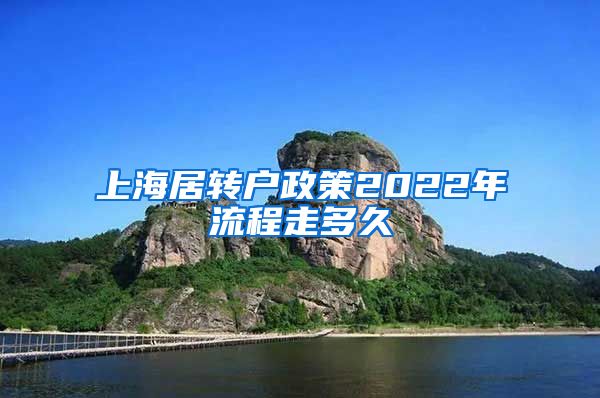 上海居转户政策2022年流程走多久