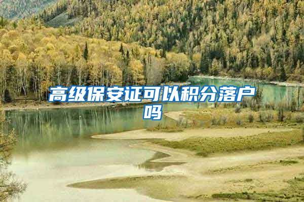 高级保安证可以积分落户吗