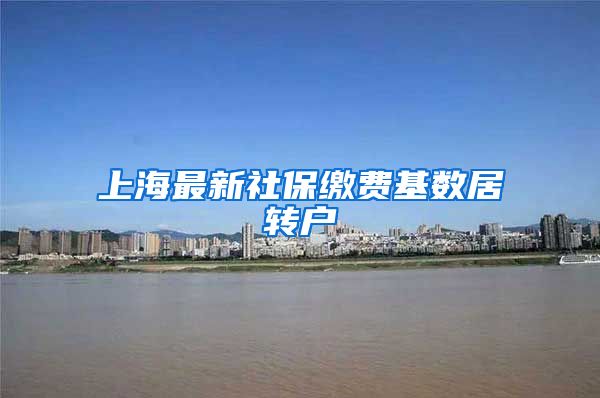 上海最新社保缴费基数居转户