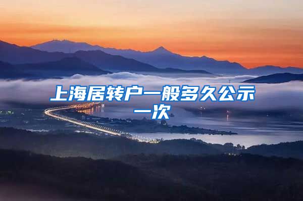 上海居转户一般多久公示一次