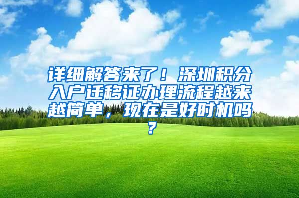 详细解答来了！深圳积分入户迁移证办理流程越来越简单，现在是好时机吗？