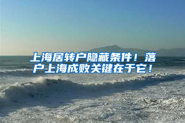 上海居转户隐藏条件！落户上海成败关键在于它！