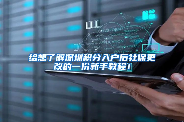给想了解深圳积分入户后社保更改的一份新手教程！