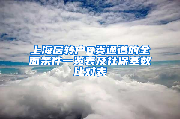 上海居转户8类通道的全面条件一览表及社保基数比对表