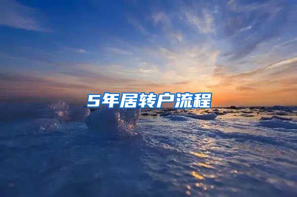 5年居转户流程