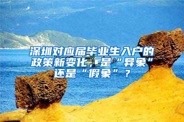 深圳对应届毕业生入户的政策新变化，是“异象”还是“假象”？