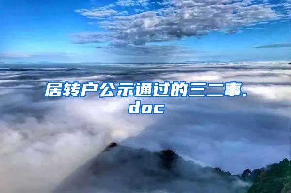 居转户公示通过的三二事.doc