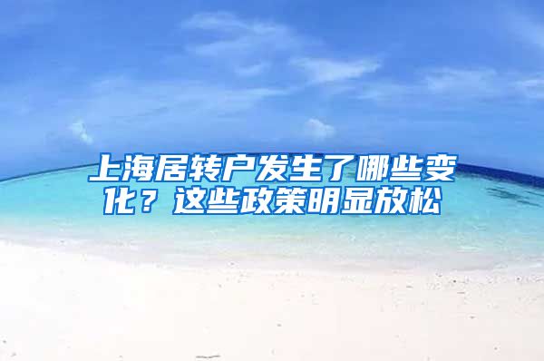 上海居转户发生了哪些变化？这些政策明显放松