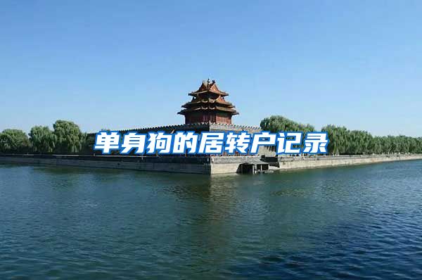 单身狗的居转户记录
