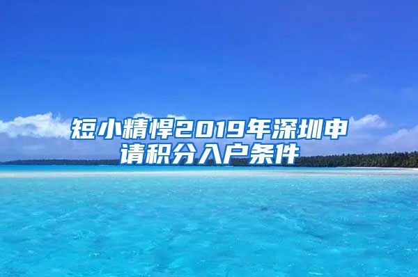 短小精悍2019年深圳申请积分入户条件