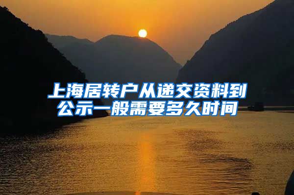 上海居转户从递交资料到公示一般需要多久时间