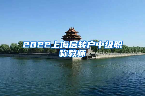 2022上海居转户中级职称教师