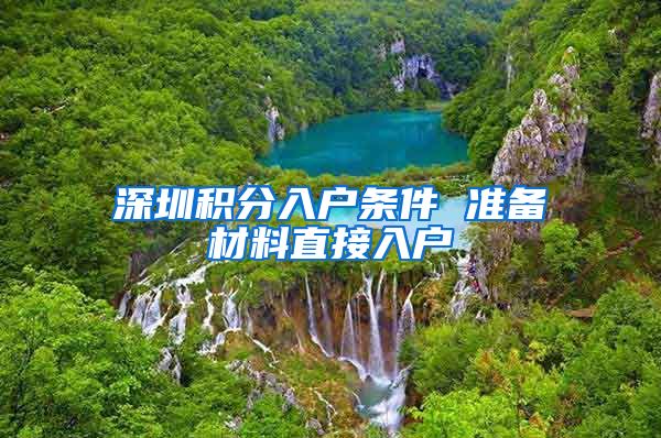 深圳积分入户条件 准备材料直接入户