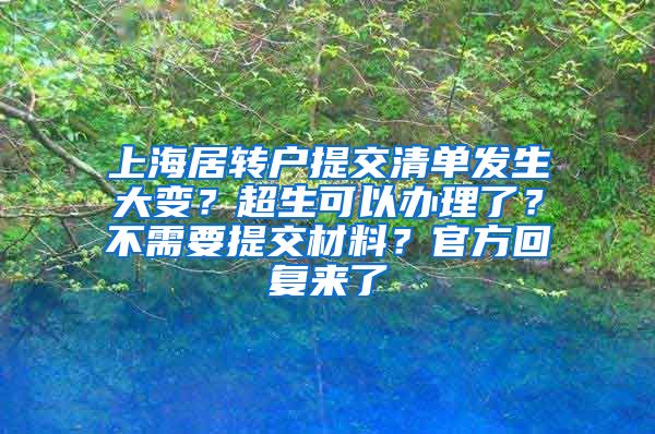 上海居转户提交清单发生大变？超生可以办理了？不需要提交材料？官方回复来了