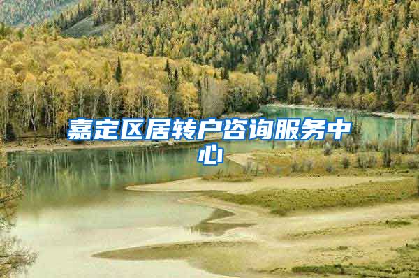 嘉定区居转户咨询服务中心