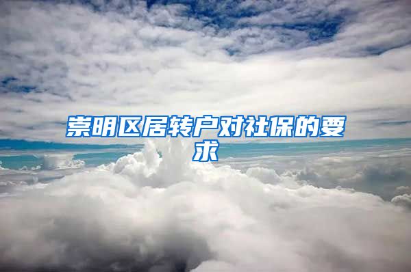 崇明区居转户对社保的要求