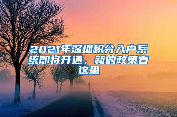 2021年深圳积分入户系统即将开通，新的政策看这里