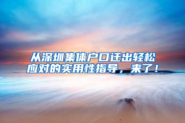 从深圳集体户口迁出轻松应对的实用性指导，来了！