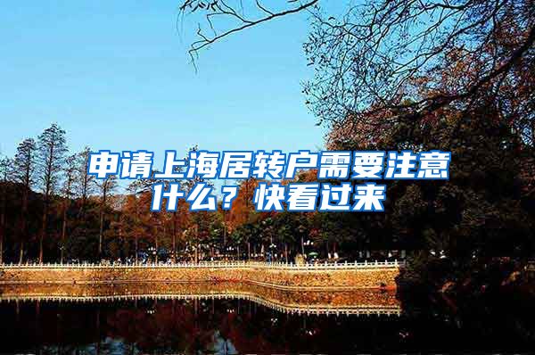 申请上海居转户需要注意什么？快看过来→
