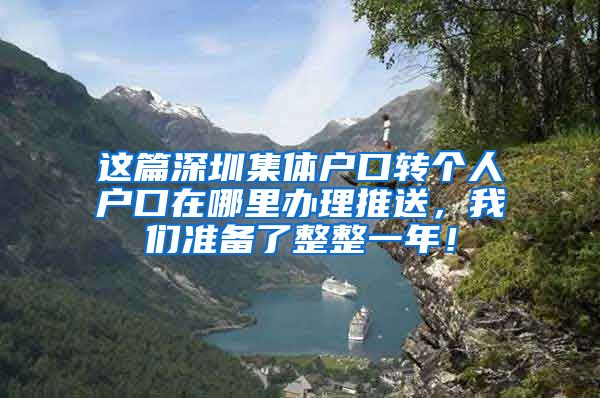 这篇深圳集体户口转个人户口在哪里办理推送，我们准备了整整一年！