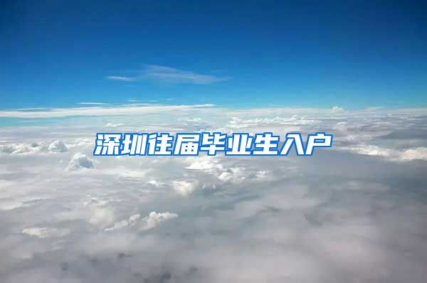 深圳往届毕业生入户